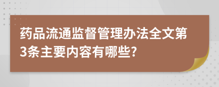 药品流通监督管理办法全文第3条主要内容有哪些?