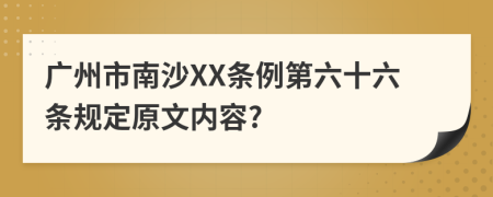 广州市南沙XX条例第六十六条规定原文内容?