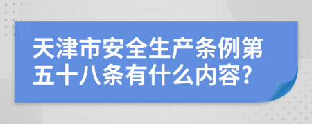 天津市安全生产条例第五十八条有什么内容?