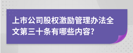 上市公司股权激励管理办法全文第三十条有哪些内容?