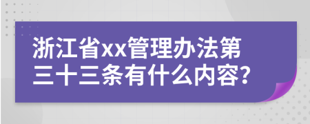 浙江省xx管理办法第三十三条有什么内容？