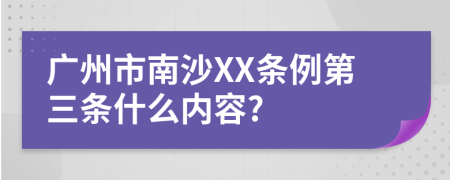 广州市南沙XX条例第三条什么内容?