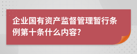 企业国有资产监督管理暂行条例第十条什么内容?