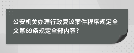 公安机关办理行政复议案件程序规定全文第69条规定全部内容?