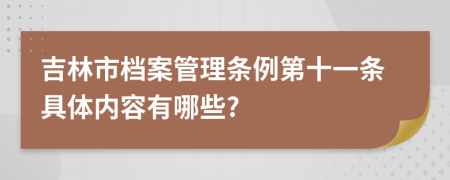 吉林市档案管理条例第十一条具体内容有哪些?