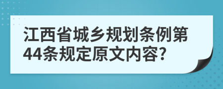 江西省城乡规划条例第44条规定原文内容?