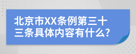 北京市XX条例第三十三条具体内容有什么?