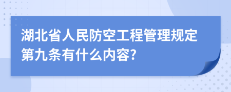 湖北省人民防空工程管理规定第九条有什么内容?