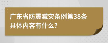 广东省防震减灾条例第38条具体内容有什么?