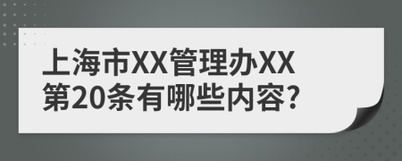 上海市XX管理办XX第20条有哪些内容?