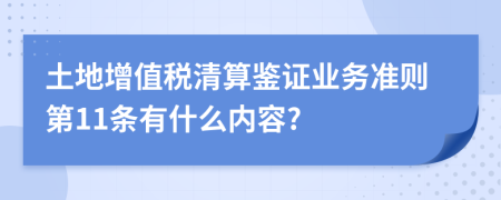 土地增值税清算鉴证业务准则第11条有什么内容?