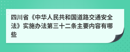 四川省《中华人民共和国道路交通安全法》实施办法第三十二条主要内容有哪些