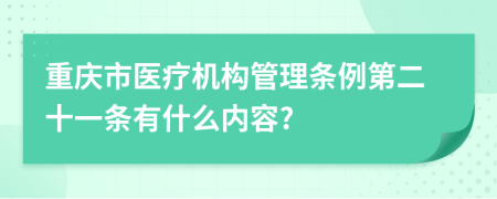 重庆市医疗机构管理条例第二十一条有什么内容?