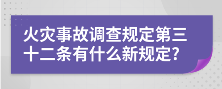 火灾事故调查规定第三十二条有什么新规定?