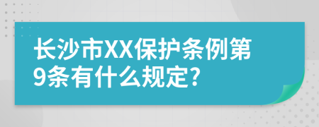 长沙市XX保护条例第9条有什么规定?