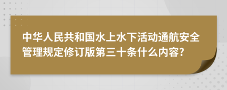 中华人民共和国水上水下活动通航安全管理规定修订版第三十条什么内容?