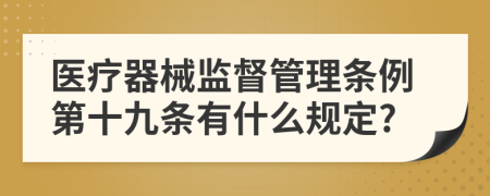 医疗器械监督管理条例第十九条有什么规定?