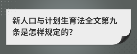 新人口与计划生育法全文第九条是怎样规定的?