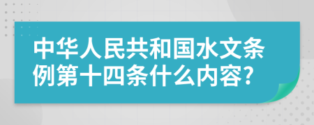 中华人民共和国水文条例第十四条什么内容?