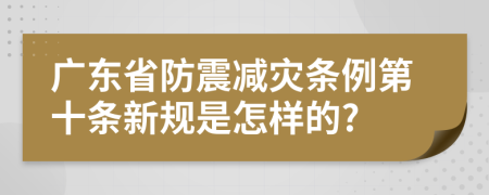 广东省防震减灾条例第十条新规是怎样的?