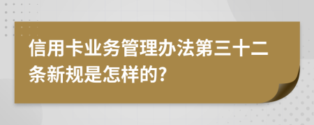 信用卡业务管理办法第三十二条新规是怎样的?