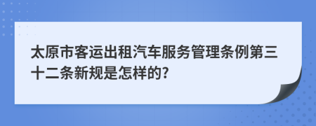 太原市客运出租汽车服务管理条例第三十二条新规是怎样的?