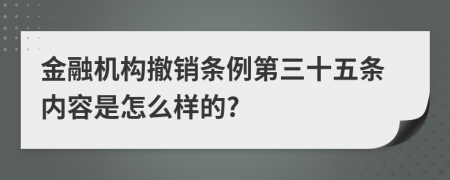 金融机构撤销条例第三十五条内容是怎么样的?