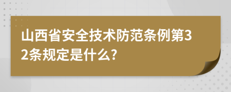 山西省安全技术防范条例第32条规定是什么?