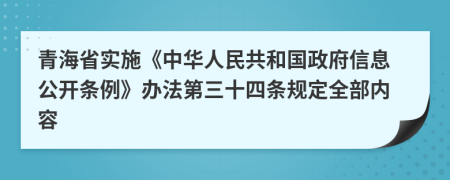 青海省实施《中华人民共和国政府信息公开条例》办法第三十四条规定全部内容