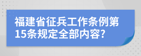 福建省征兵工作条例第15条规定全部内容?
