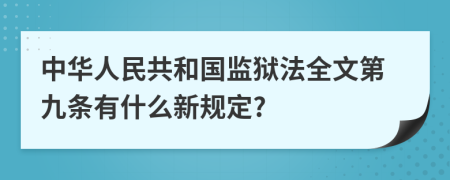 中华人民共和国监狱法全文第九条有什么新规定?