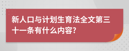 新人口与计划生育法全文第三十一条有什么内容?