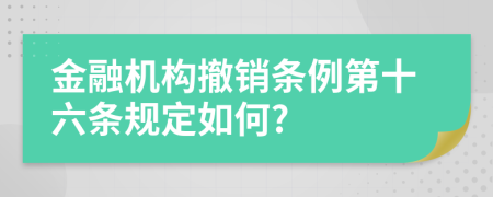 金融机构撤销条例第十六条规定如何?