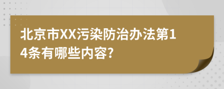 北京市XX污染防治办法第14条有哪些内容?