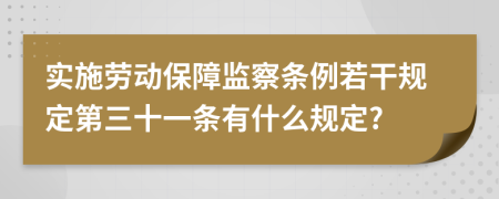 实施劳动保障监察条例若干规定第三十一条有什么规定?