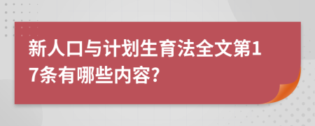 新人口与计划生育法全文第17条有哪些内容?