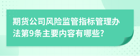 期货公司风险监管指标管理办法第9条主要内容有哪些?