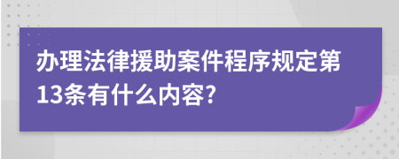 办理法律援助案件程序规定第13条有什么内容?