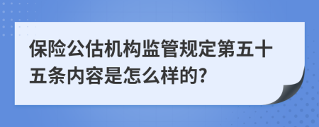 保险公估机构监管规定第五十五条内容是怎么样的?