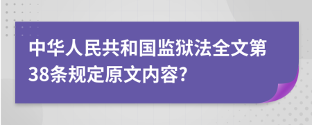 中华人民共和国监狱法全文第38条规定原文内容?