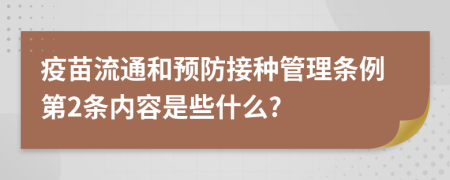 疫苗流通和预防接种管理条例第2条内容是些什么?