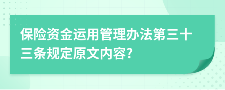 保险资金运用管理办法第三十三条规定原文内容?