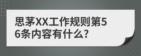 思茅XX工作规则第56条内容有什么?