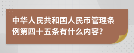 中华人民共和国人民币管理条例第四十五条有什么内容?