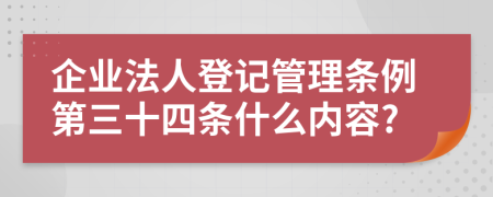 企业法人登记管理条例第三十四条什么内容?