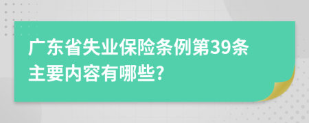 广东省失业保险条例第39条主要内容有哪些?