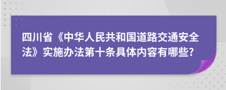 四川省《中华人民共和国道路交通安全法》实施办法第十条具体内容有哪些?