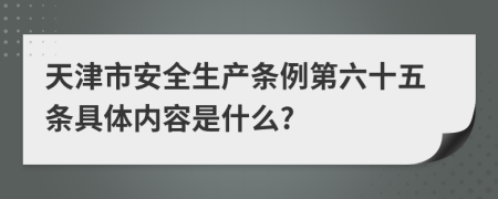 天津市安全生产条例第六十五条具体内容是什么?