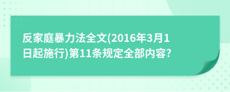 反家庭暴力法全文(2016年3月1日起施行)第11条规定全部内容?