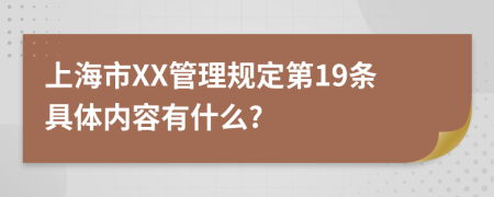 上海市XX管理规定第19条具体内容有什么?